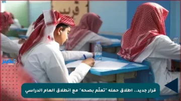 قرار جديد.. إطلاق حملة “تعلّم بصحة” مع انطلاق العام الدراسي